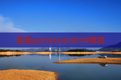 安装pycharm2019教程 安装pycharm2019教程